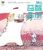 幼儿益智画册 阿米虎游戏册 笑眯眯的牙牙怪 5月 PDF电子版封面 9787308110792 卓敏主编