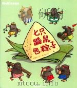 阿咪虎成长绘本  七只鼹鼠包粽子     PDF电子版封面  9787550819634  朱惠芳/文；黄缨绘 