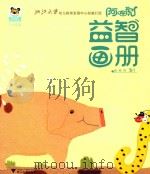 阿咪虎益智画册  粉猪号  5月（ PDF版）