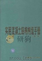 实用混凝土结构构造手册（1996 PDF版）