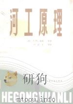 河工原理 1986 PDF电子版封面 15044·3221 (荷)简森等著;卢汉才等译