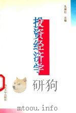 投资经济学   1997  PDF电子版封面  7810361910  孔淑红主编 