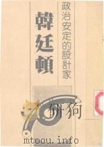 政治安定的设计家 韩廷顿 PDF电子版封面