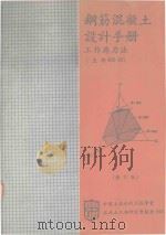 钢筋混凝土设计手册  工作应力法（1980 PDF版）