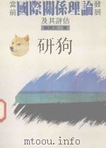 当前国际关系理论发展及其评佑（1989 PDF版）