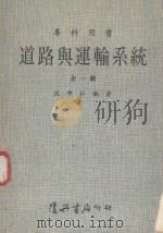 道路与运输系统 全1册 1978 PDF电子版封面 沈中仁编著
