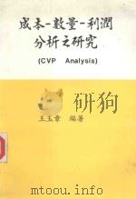 成本-数量-利润分析之研究（1983 PDF版）