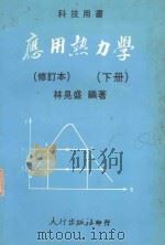 应用热力学  下（1983 PDF版）