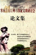 客家首府汀州与客家文明研讨会论文集 PDF电子版封面 厦门大学客家研究中心,龙岩市社会科学界联合会,龙岩学院客家研