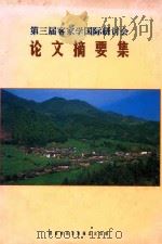 第三届客家学国际研讨会论文摘要集（1996 PDF版）