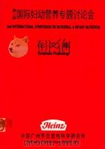 国际妇幼营养专题讨论会  论文集（1989 PDF版）