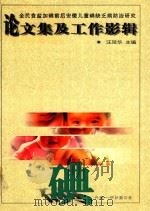 全民食盐加碘前后安徽儿童碘缺乏病防治研究 论文集工作影辑 PDF电子版封面 汪延华主编