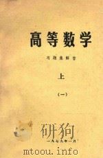 高等数学习题集解答  上  1（1979 PDF版）
