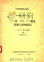 资料通报第1906号 1990年CEB-FIP模式混凝土结构规范 1988年第一次草案 下 1989 PDF电子版封面 陈定外译