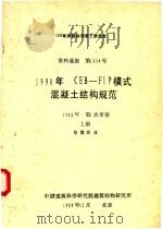 1990年cebfip模式混凝土结构规范1988年第一次草案资料通报第1902号 上 1989 PDF电子版封面 胡德沂译