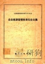 企业能源管理标准化论文集 1983 PDF电子版封面 陕西省标准局