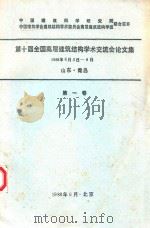 第十届全国高层建筑结构学术交流会论文集  1988年6月3日-8日山东青岛  第1卷（1988 PDF版）