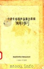 交通专业国外及港台原版期刊介绍（1990 PDF版）