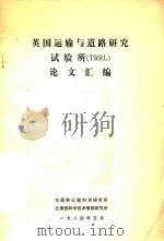 英国运输与道路研究实验所(TRRL)论文汇编 1984 PDF电子版封面 交通部公路科学研究所,交通部科学技术情报研究所编
