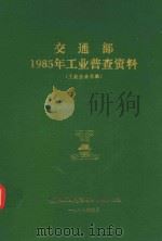 交通部1985年工业普查资料 工业企业名录 1987 PDF电子版封面 交通部工业普查领导小组办公室