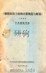 钢筋混凝土结构计算规范与解说  1982（1987 PDF版）