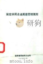 旋窖水泥企业质量管理规程 1989 PDF电子版封面 国家建筑材料工业局编