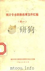 统计专业职称改革文件汇编  续  1   1988  PDF电子版封面    武汉市统计局职称改革工作领导小组办公室编 