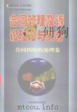 合同管理及诉讼理论与实务丛书  合同管理及诉讼理论与实务  合同纠纷的处理卷（1997 PDF版）