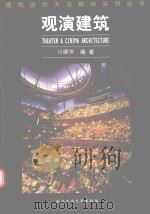 观演建筑（1999 PDF版）