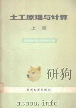 土工原理与计算  上   1982  PDF电子版封面    华东水利学院土力学教研室主编 