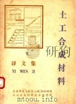 土工合成材料译文集 1989 PDF电子版封面 蔡武强,郑瑜编辑