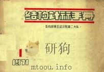 结构计算手册  等高排架计算  1（1971 PDF版）