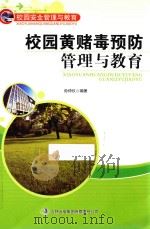 校园黄赌毒预防管理与教育（ PDF版）
