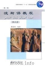 波斯语教程 第4册__滕慧珠编著_北京:北京大学出版社_2013.10_373 PDF电子版封面