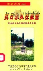 四会文史 第21辑 抗日纵队在威整 PDF电子版封面 四会市政协文史资料委员会编