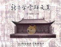 新安学宫碑文集（ PDF版）