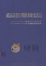 成渝高速公路技术论文选编（1997 PDF版）