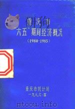 重庆市“六五”期间经济概况 1980-1985 PDF电子版封面