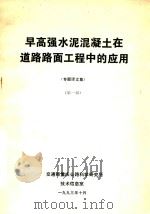早高强水泥混凝土在道路路面工程中的应用 专题译文集 第1辑 1993 PDF电子版封面