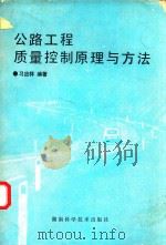 公路工程质量控制原理与方法 1993 PDF电子版封面 7535712673 习应祥编著