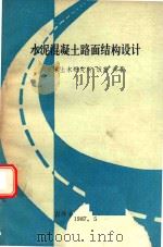 水泥混凝土路面结构设计（1987 PDF版）