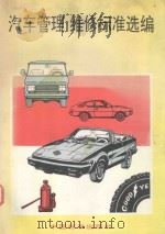汽车管理维修标准选编 1997 PDF电子版封面 7506613565 王世维等编