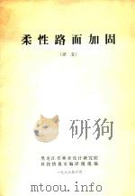 柔性路面加固  译文（1988 PDF版）