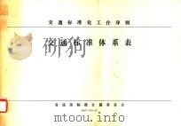 交通标准化工作导则  交通标准体系表（1987 PDF版）