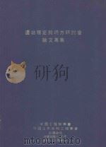 边坡稳定与塌方研讨会论文专集   1979  PDF电子版封面    朱书麟著 