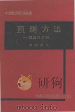 预测方法  理论与实例   1976  PDF电子版封面    郭明哲著 