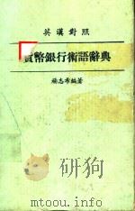 货币银行术语辞典  英汉对照（ PDF版）