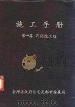 施工手册 第1篇 共同性工程 1985 PDF电子版封面 卓坤墙编