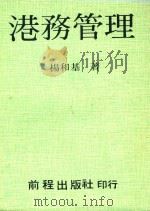 港务管理（1987 PDF版）