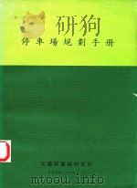 停车场规划手册（1986 PDF版）
